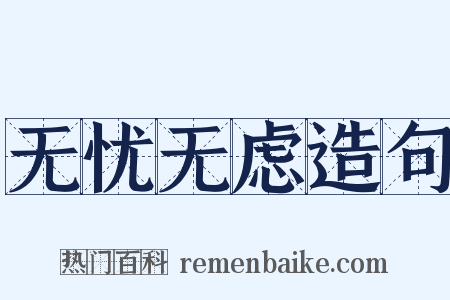 无忧无虑造句是什么意思的图片